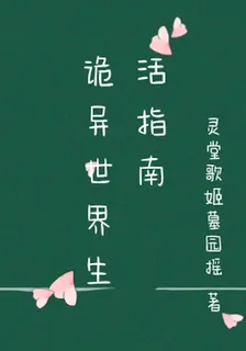 詭異世界生活指南 封面