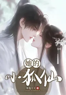 她的小狐仙【GB】 封面