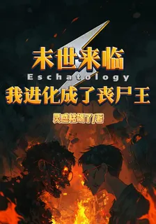 末世來臨，我進化成了喪屍王 封面