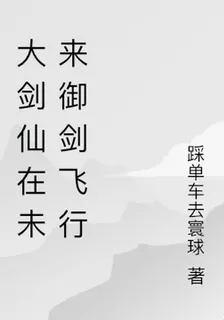 大劍仙在未來御劍飛行 封面