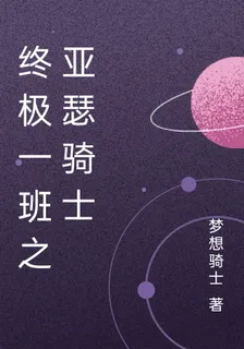 終極一班之亞瑟騎士 封面
