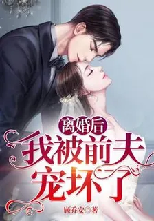 離婚後,我被前夫寵壞了 封面
