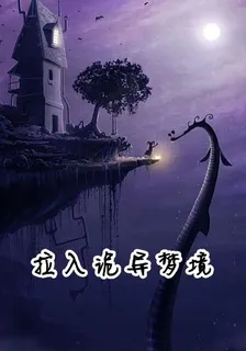 拉入詭異夢境 封面