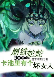 崩鐵蛇蛇，卡池裏有個壞女人 封面