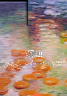 深熱 封面
