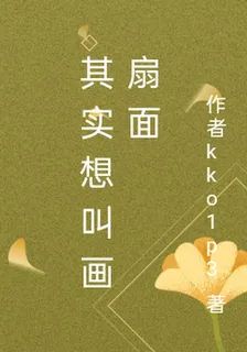 其實想叫畫扇面 封面