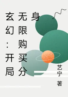 玄幻：開局無限購買分身 封面