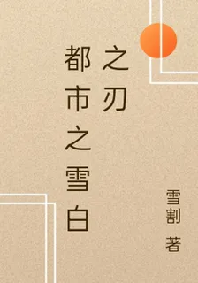 都市之雪白之刃 封面