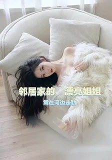 鄰居家的，漂亮姐姐 封面