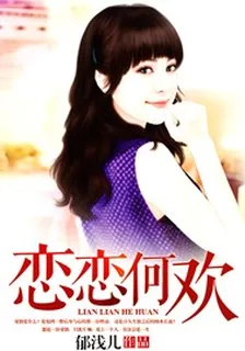戀戀何歡