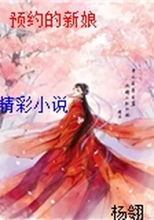 預約的新娘 封面