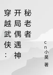 穿越武俠：開局偶遇神祕老者 封面