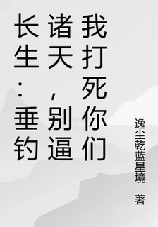 長生：垂釣諸天，別逼我打死你們 封面
