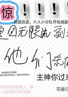 回到無限流副本後，他們殺瘋了 封面