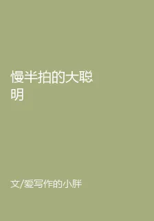 慢半拍的大聰明 封面