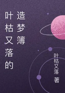 葉枯又落的造夢簿 封面