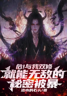 危！與我雙修就能無敵的祕密被暴 封面