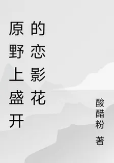 原野上盛開的戀影花 封面