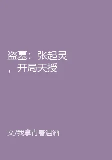 盜墓：張起靈，開局天授 封面