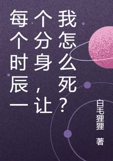 每個時辰一個分身，讓我怎麼死？ 封面