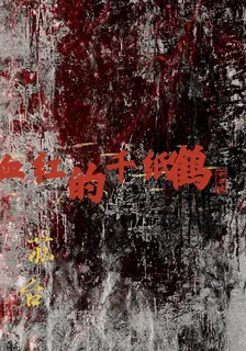 血紅的千紙鶴 封面