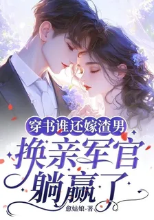 穿書誰還嫁渣男，換親軍官躺贏了 封面