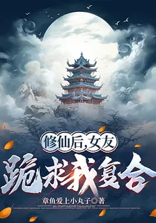修仙後，女友跪求我複合 封面