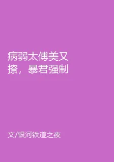 病弱太傅美又撩，暴君強制獨寵 封面