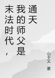 末法時代，我的師父是通天 封面