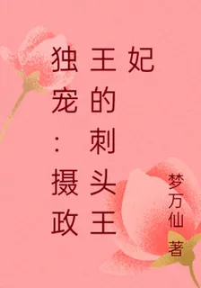 獨寵：攝政王的刺頭王妃 封面