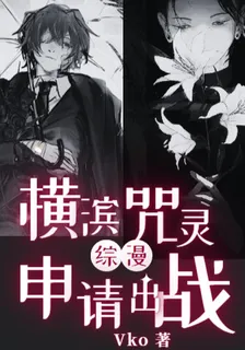 綜漫：橫濱咒靈申請出戰 封面