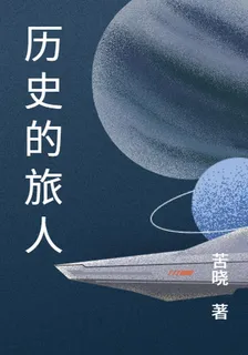歷史的旅人 封面