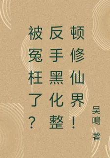 被冤枉了？反手黑化整頓修仙界！ 封面