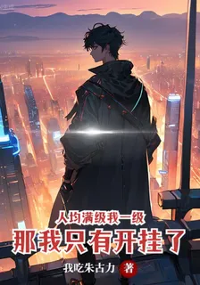 人均滿級我一級，那我只有開掛了 封面