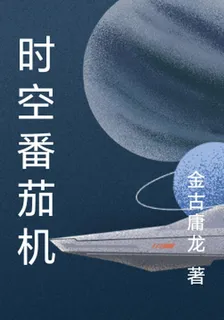 時空番茄機 封面