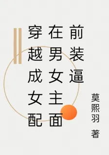 穿越成女配在男女主面前裝逼 封面