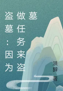 盜墓：因爲做任務來盜墓 封面