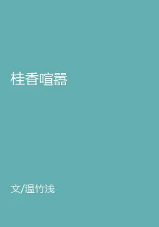 桂香喧囂 封面