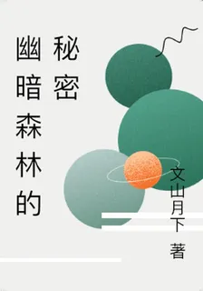 幽暗森林的祕密 封面