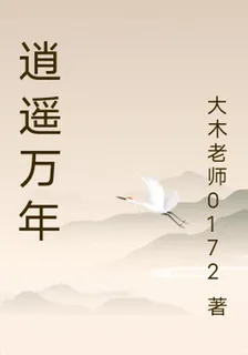 逍遙萬年 封面