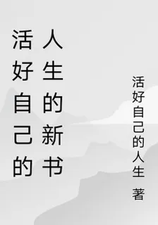 活好自己的魔法人生 封面