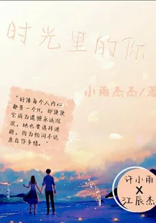 時光裏的你 封面