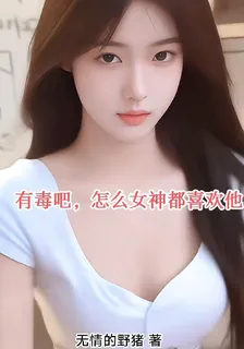 有毒吧，怎麼女神都喜歡他 封面