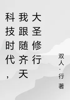 科技時代，我跟隨齊天大聖修行 封面