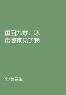 重回九零：惡毒婆家見了我都繞道 封面