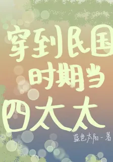穿到民國時期當四太太 封面