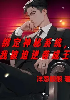 綁定神祕系統，我被迫逆襲成王 封面
