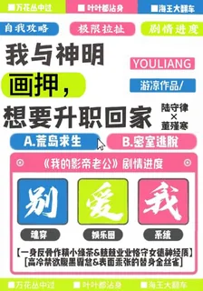 我與神明畫押，想要升職回家 封面