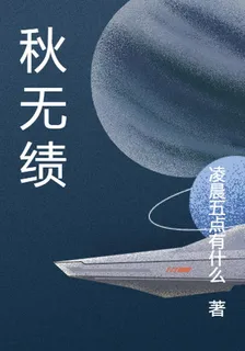 秋無績 封面