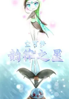 寶可夢韻律之星 封面